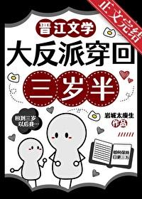 大反派穿回三岁半by岩城太瘦生