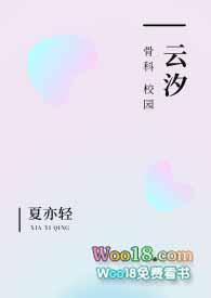 云汐(校园 骨科)