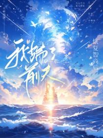 恢复智商后我踹了前夫 不听雨落