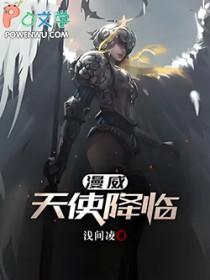 漫威天使降临在线观看