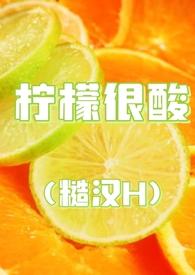 柠檬很酸(糙汉)智搜