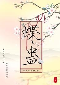 蝶妖 蛊里人在线阅读