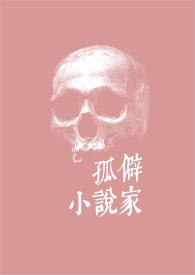 孤僻家 作者Roxi.txt