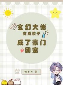 成了豪门团宠免费阅读