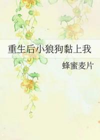 重生后我家小狼狗长大了txt