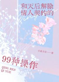 与天后解除情人契约的99种操作_