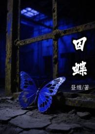 囚蝶刑侦全文