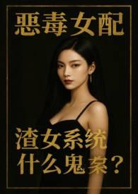 渣女系统什么鬼黑色尘埃