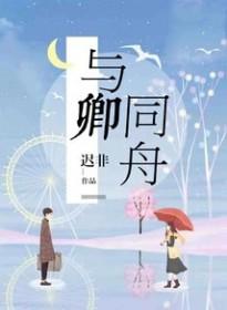 与卿同舟 男主像哪个人
