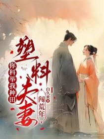 塑料夫妻闯荒年短剧女主