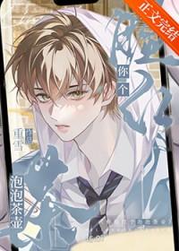 你脸红个泡泡茶壶by重雪全文免费阅读