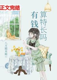 有钱算特长吗完整版
