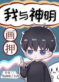 我与神明画押出自哪里?
