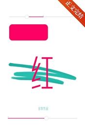 涨红的脸