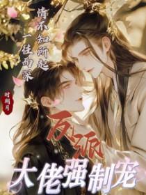 反派大佬非要宠我娶我