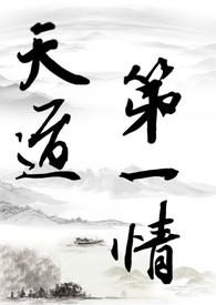 修仙天道亲闺女