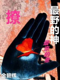 神明说她很爱我全文免费阅读