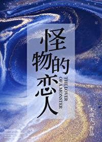 怪物恋人漫画有吗