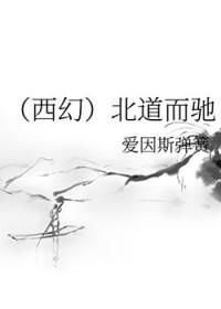 北道主人的典故