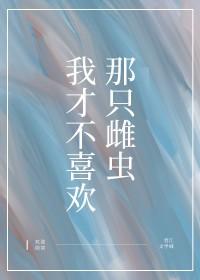 我才不喜欢她呢