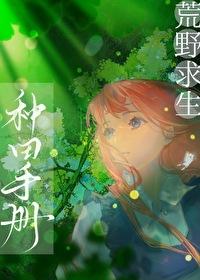 荒野生存种田