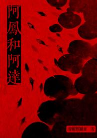 阿凤公主是谁