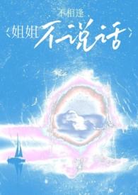 姐姐怎么不说话了