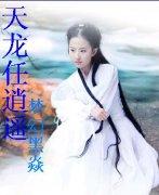 天龙逍遥录(天龙风流)