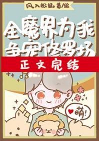 全修真界为我火葬场免费阅读