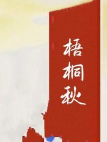 梧桐秋叶的千古佳句