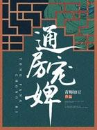 通房宠免费