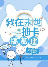 我在异界搞建基