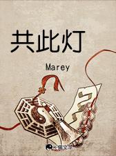 灯花笑共此灯