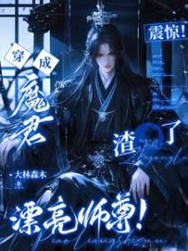 穿成魔君师尊后我叛变了
