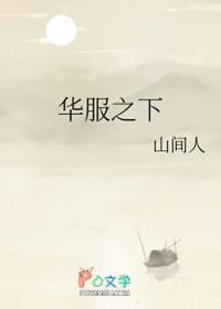 华服之下全文免费阅读无删减