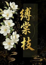 缚棠枝全文免费阅读最新章节