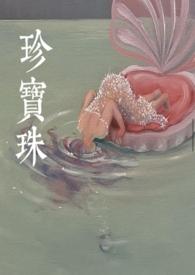 珍宝珠和真知棒的区别