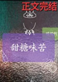 甜糖味苦百度