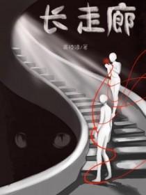 长走廊是吉兆还是凶兆