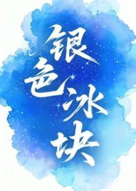 银色的冰块怎么做的