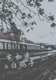白夜霓虹什么时候再贩