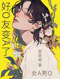 好o友变a了最新章节更新内容