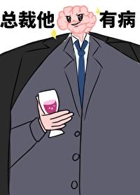 总裁他脑子有病完结