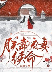 朕靠宠妻续命好看吗