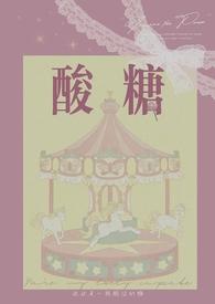 酸糖兄妹骨最新章节