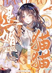 被退婚后我捡了个仙君免费阅读