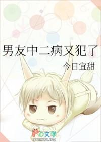 男朋友是中二病晚期