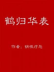 鹤归华表己千年