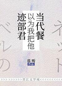 迹部原创女主