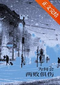 为何两败俱伤是什么歌